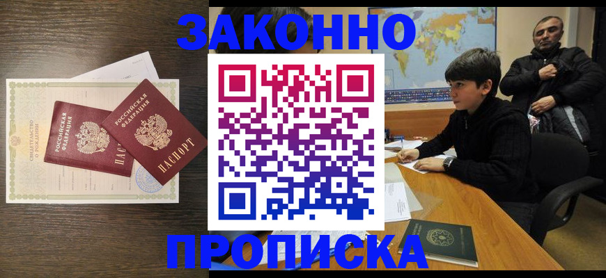 прописка в квартире в Прокопьевске