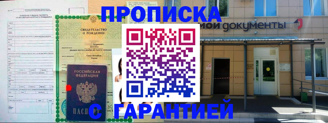 прописка в Прокопьевске